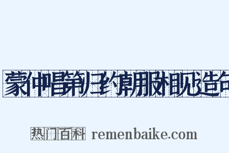 蒙仲唱第归约朝服相见造句是什么意思的图片